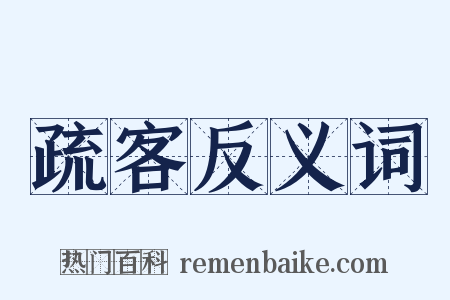 疏客反义词是什么意思的图片